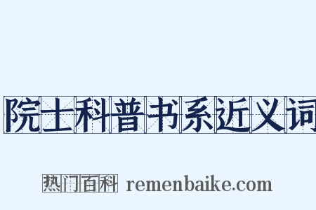 院士科普书系近义词是什么意思的图片